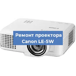 Замена лампы на проекторе Canon LE-5W в Белгороде